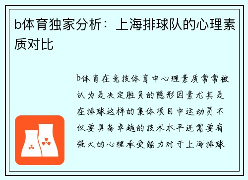 b体育独家分析：上海排球队的心理素质对比