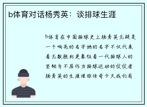 b体育对话杨秀英：谈排球生涯