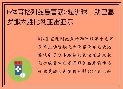 b体育格列兹曼喜获3粒进球，助巴塞罗那大胜比利亚雷亚尔