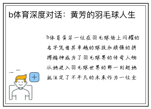 b体育深度对话：黄芳的羽毛球人生