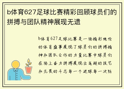 b体育627足球比赛精彩回顾球员们的拼搏与团队精神展现无遗