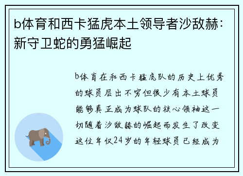 b体育和西卡猛虎本土领导者沙敌赫：新守卫蛇的勇猛崛起
