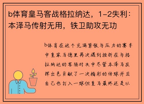 b体育皇马客战格拉纳达，1-2失利：本泽马传射无用，铁卫助攻无功