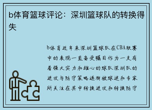b体育篮球评论：深圳篮球队的转换得失
