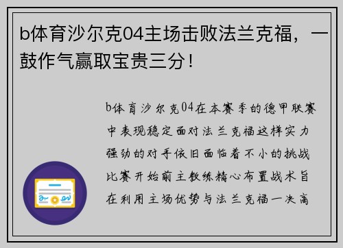 b体育沙尔克04主场击败法兰克福，一鼓作气赢取宝贵三分！