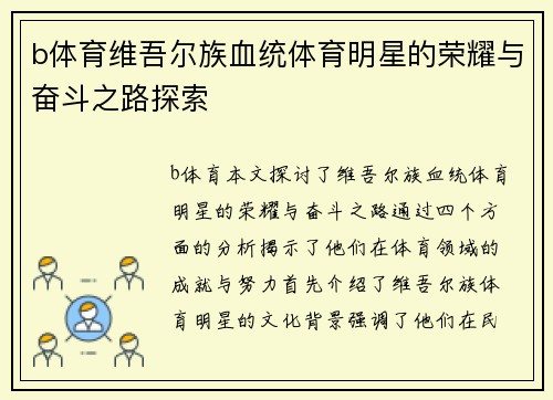 b体育维吾尔族血统体育明星的荣耀与奋斗之路探索