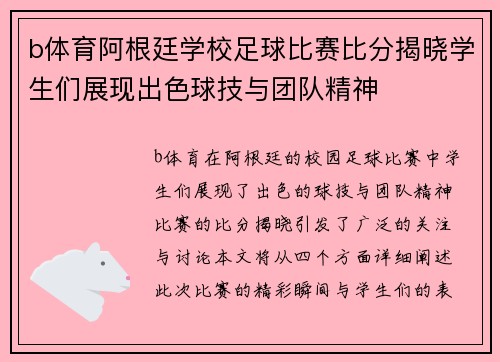 b体育阿根廷学校足球比赛比分揭晓学生们展现出色球技与团队精神