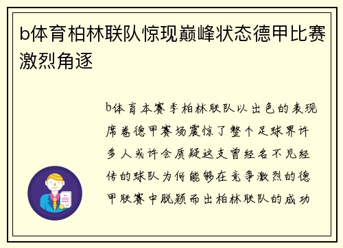 b体育柏林联队惊现巅峰状态德甲比赛激烈角逐