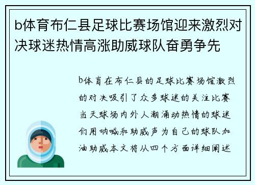 b体育布仁县足球比赛场馆迎来激烈对决球迷热情高涨助威球队奋勇争先