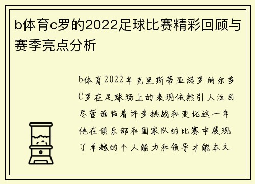 b体育c罗的2022足球比赛精彩回顾与赛季亮点分析