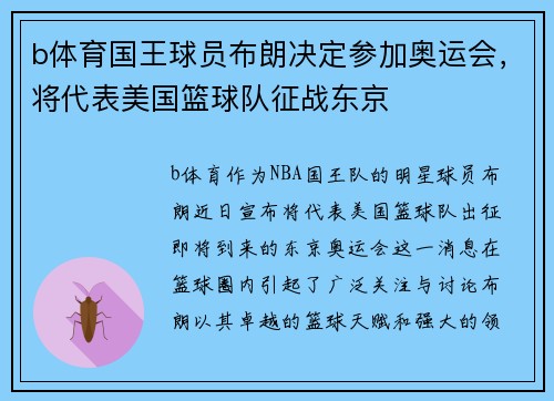 b体育国王球员布朗决定参加奥运会，将代表美国篮球队征战东京