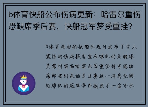 b体育快船公布伤病更新：哈雷尔重伤恐缺席季后赛，快船冠军梦受重挫？