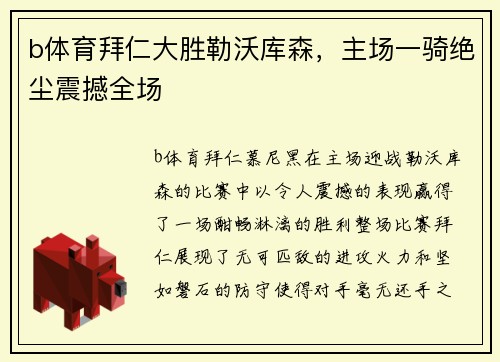 b体育拜仁大胜勒沃库森，主场一骑绝尘震撼全场