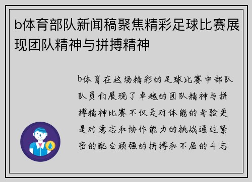 b体育部队新闻稿聚焦精彩足球比赛展现团队精神与拼搏精神