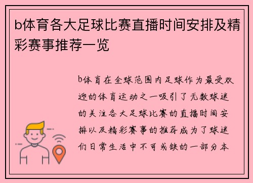 b体育各大足球比赛直播时间安排及精彩赛事推荐一览