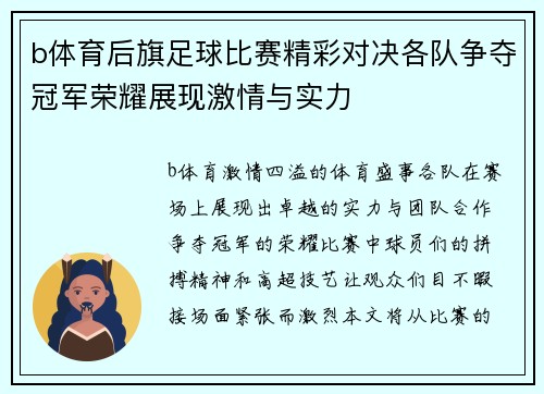 b体育后旗足球比赛精彩对决各队争夺冠军荣耀展现激情与实力