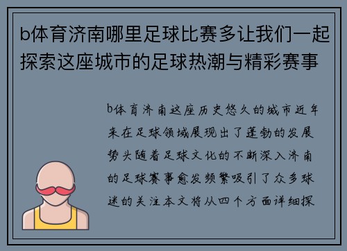 b体育济南哪里足球比赛多让我们一起探索这座城市的足球热潮与精彩赛事