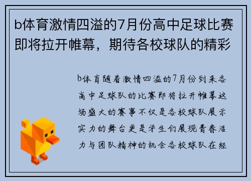 b体育激情四溢的7月份高中足球比赛即将拉开帷幕，期待各校球队的精彩对决