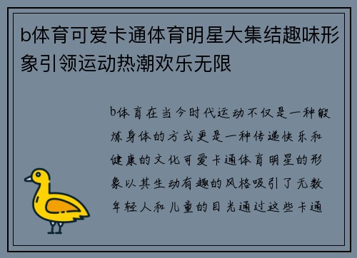 b体育可爱卡通体育明星大集结趣味形象引领运动热潮欢乐无限
