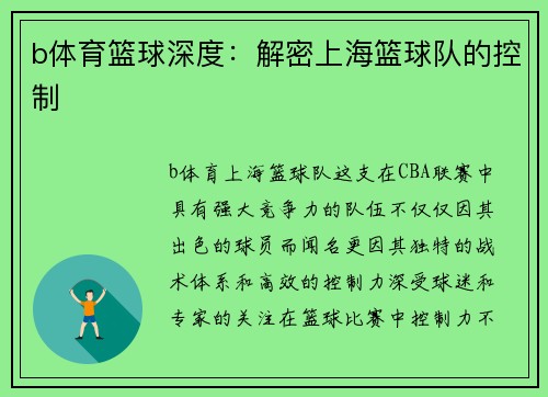 b体育篮球深度：解密上海篮球队的控制