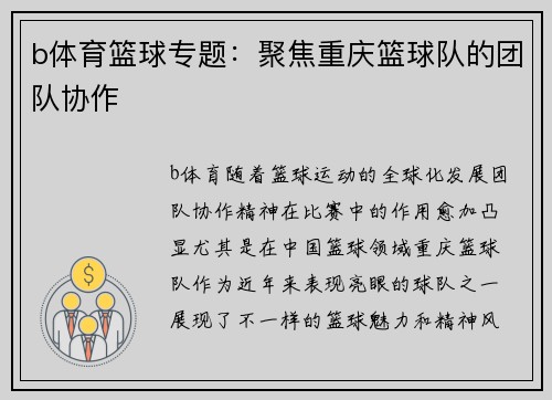b体育篮球专题：聚焦重庆篮球队的团队协作