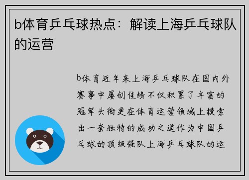 b体育乒乓球热点：解读上海乒乓球队的运营