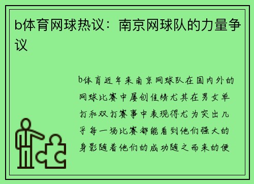 b体育网球热议：南京网球队的力量争议