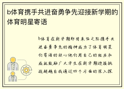 b体育携手共进奋勇争先迎接新学期的体育明星寄语