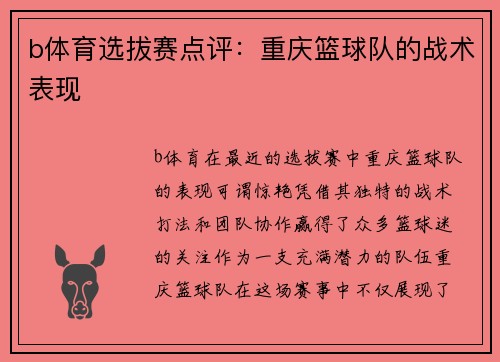 b体育选拔赛点评：重庆篮球队的战术表现