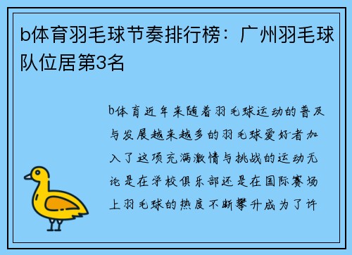 b体育羽毛球节奏排行榜：广州羽毛球队位居第3名