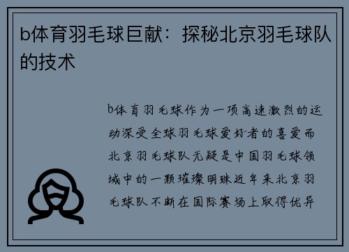 b体育羽毛球巨献：探秘北京羽毛球队的技术