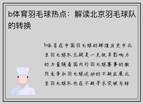 b体育羽毛球热点：解读北京羽毛球队的转换