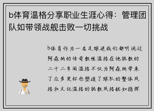 b体育温格分享职业生涯心得：管理团队如带领战舰击败一切挑战