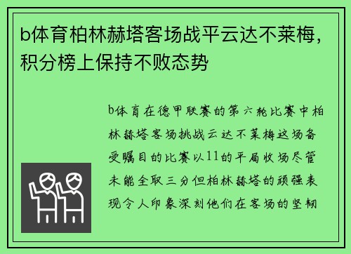 b体育柏林赫塔客场战平云达不莱梅，积分榜上保持不败态势