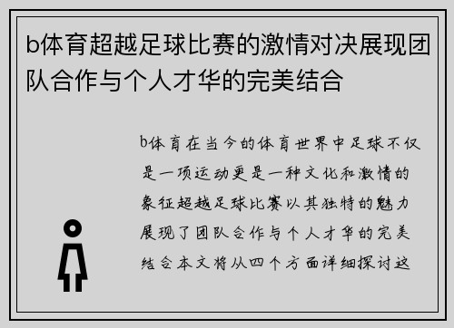 b体育超越足球比赛的激情对决展现团队合作与个人才华的完美结合