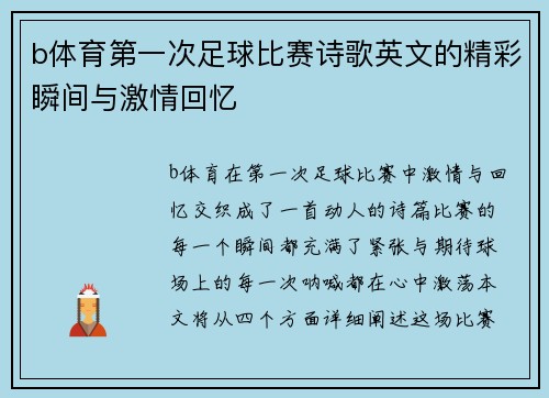 b体育第一次足球比赛诗歌英文的精彩瞬间与激情回忆