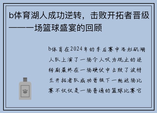 b体育湖人成功逆转，击败开拓者晋级——一场篮球盛宴的回顾