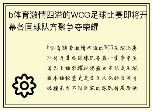 b体育激情四溢的WCG足球比赛即将开幕各国球队齐聚争夺荣耀