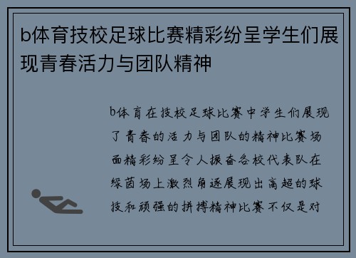 b体育技校足球比赛精彩纷呈学生们展现青春活力与团队精神