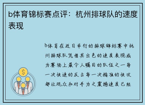 b体育锦标赛点评：杭州排球队的速度表现