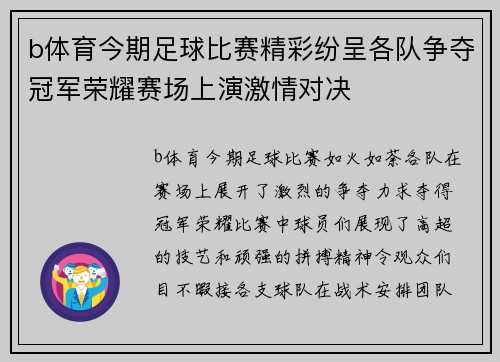 b体育今期足球比赛精彩纷呈各队争夺冠军荣耀赛场上演激情对决