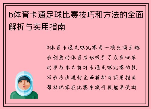b体育卡通足球比赛技巧和方法的全面解析与实用指南