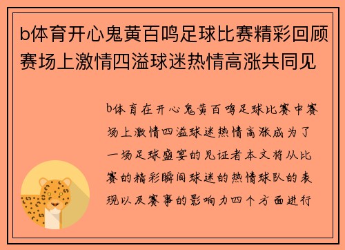 b体育开心鬼黄百鸣足球比赛精彩回顾赛场上激情四溢球迷热情高涨共同见证足球盛宴