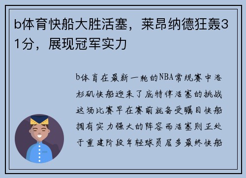 b体育快船大胜活塞，莱昂纳德狂轰31分，展现冠军实力