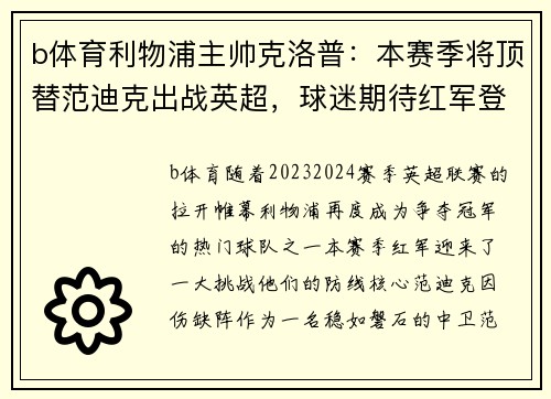 b体育利物浦主帅克洛普：本赛季将顶替范迪克出战英超，球迷期待红军登顶英超明年
