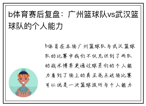 b体育赛后复盘：广州篮球队vs武汉篮球队的个人能力
