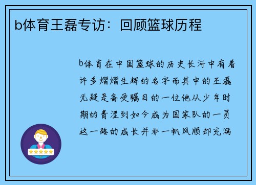 b体育王磊专访：回顾篮球历程