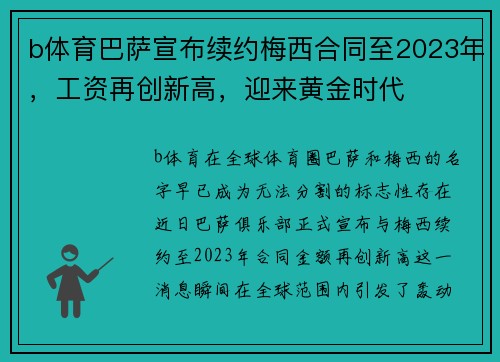 b体育巴萨宣布续约梅西合同至2023年，工资再创新高，迎来黄金时代