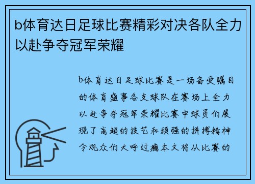 b体育达日足球比赛精彩对决各队全力以赴争夺冠军荣耀
