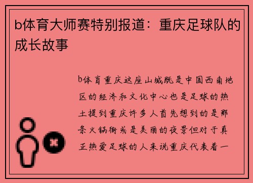 b体育大师赛特别报道：重庆足球队的成长故事